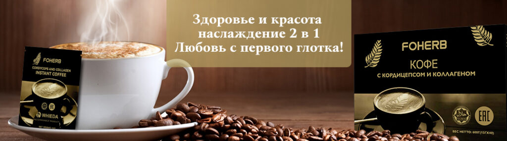 кофе с коллагеном и кордицепсом WHIEDA