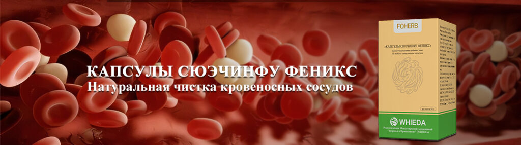 капсулы сюэчинфу