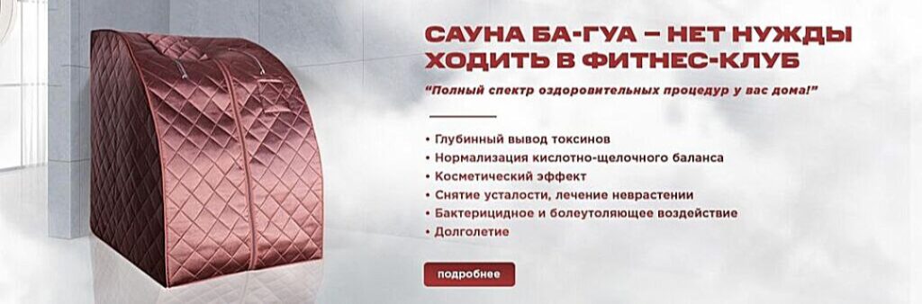 сауна ба гуа нет нужды ходить в фитнес клуб