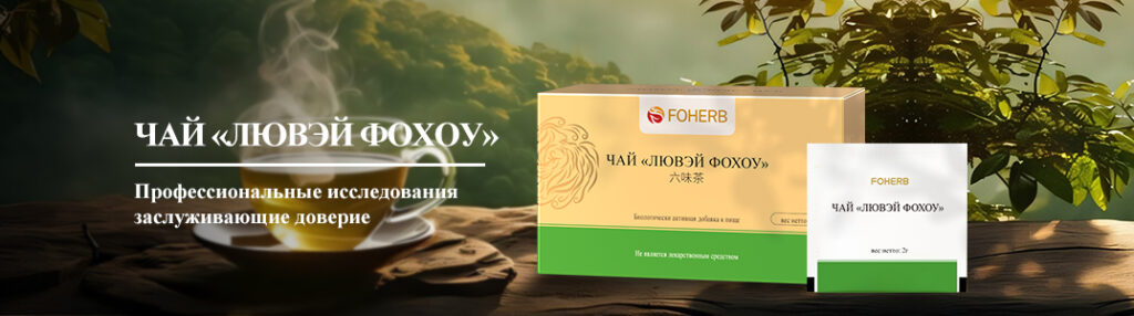 чай лювэй фохоу