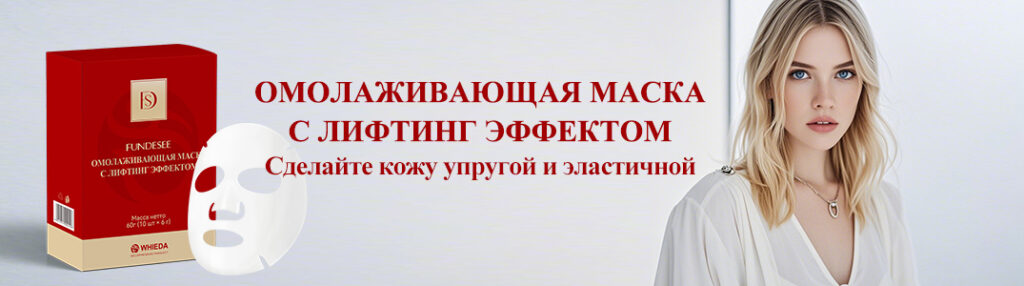 омолаживающая маска fundesee whieda с лифтинг эффектом омолаживащая маска