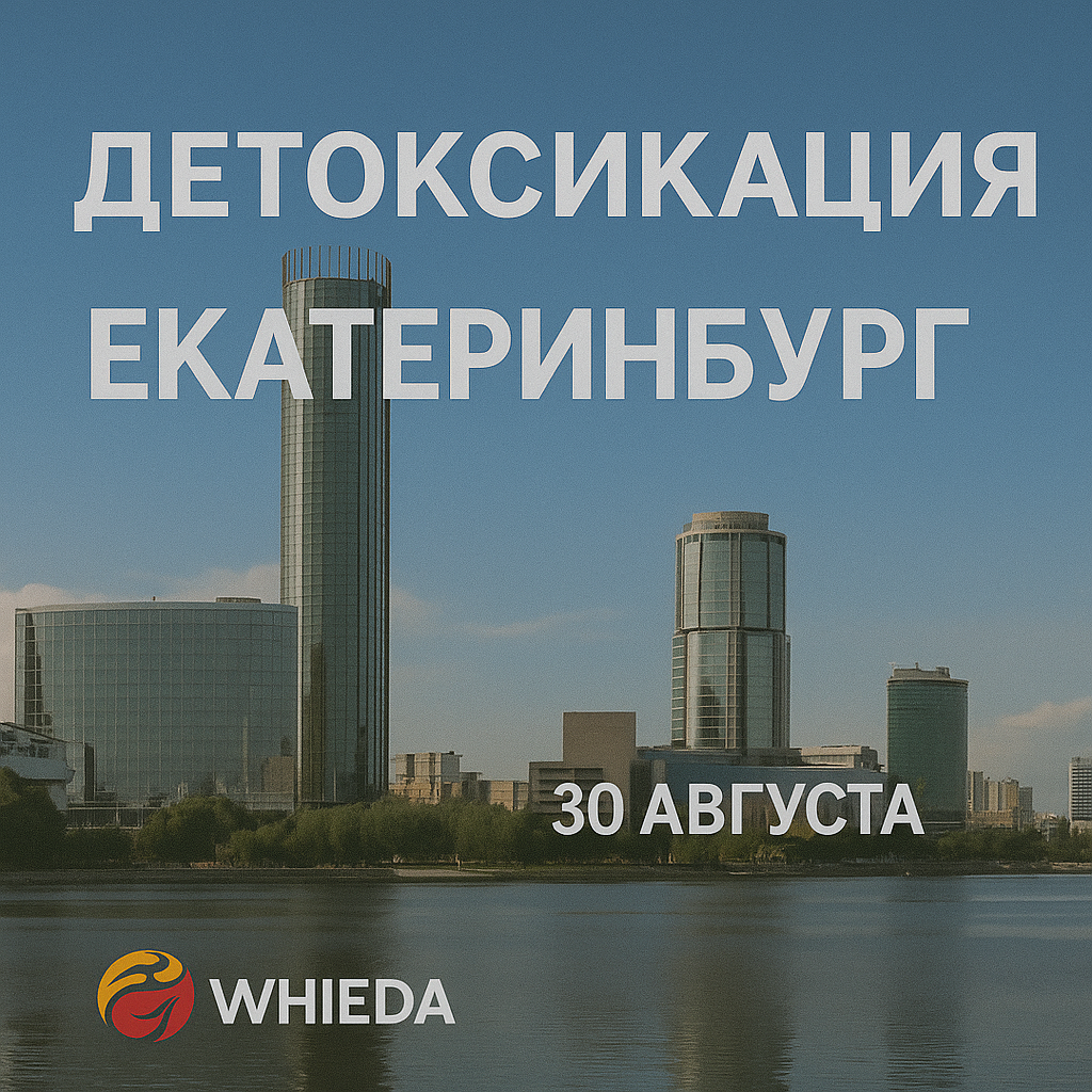детокс в екатеринбурге с виеда