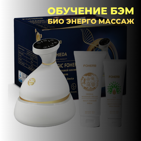 БЭМ БиоЭнерго Массаж обучение с прибором Magic FOHERB — изображение 2